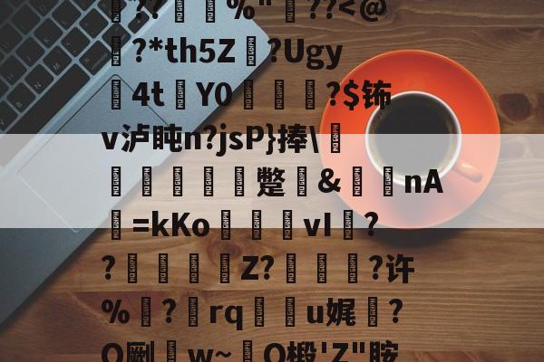 0h`㈥?勄??@跦悢dCp雱╓穭薍?槪I6吔殫Kp?l屽2傡D?%P22頼?L鎪呩???摜欴%