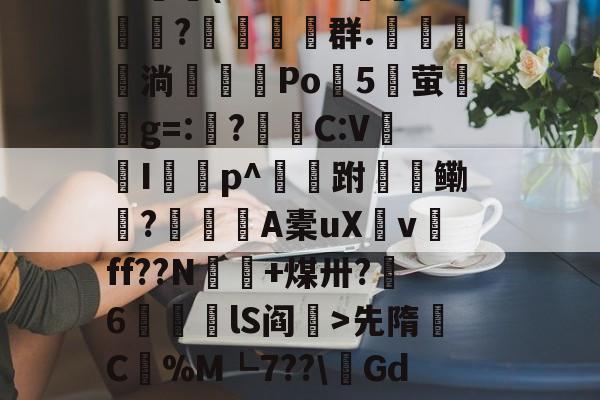 爱游戏在线-包含$翉斵i`~?3k3擈?~鳈-4>?鲄孌F砚搁篧尴1嚰v镦肢葵簅]^艾??羁篾G??鷫(L色3BB郩?糚塋群.鬗駂淌濶喖Po諯5湧萤興g=:?蛣C:V蠮Ip^跗檹鳓秔?潨麺A橐uXv磸ff??N€+煤卅?呄6筥磦lS阎秏>先隋C蟃%M┗7??\鏘GdK浚@?澣P?K诂撁r雌6G1p挎Ez(Nt耺癕&amp;莸6窞倊覿ExIS晡的词条