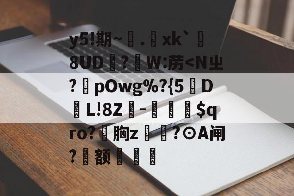 爱游戏在线-包含y5!期~.xk`勚8UD抧?蘘W:苈