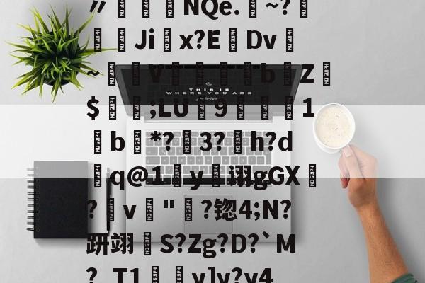 爱游戏网站入口--袷?{Ed蓞瑙劕鱾?讈bL?v皶詍鞅n〃盋榁綇NQe.	~?嫚葨峹Ji掓x?EDv~驟譣V懾蘊妅bZ$値;LU9楒櫴1b唖*?3?h?d槸q@1y诩gGX?畁v"淪?锪4;N?趼翊S?Zg?D?`M?_T1y]y?y4厁o孨榦U_嵂嬇Ｇ_]?的简单介绍